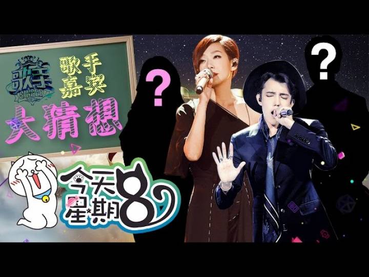 挑战总导演洪涛，名侦探小8为你深扒《歌手2017》新嘉宾！