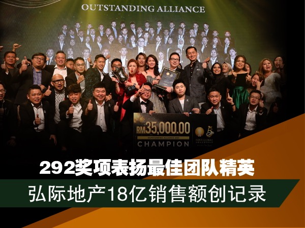 弘际地产创18亿销售记录   颁292奖项表扬最佳团队精英